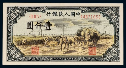 第一版人民币壹仟圆秋收