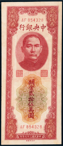民国三十七年（1948年）中央银行关金贰拾伍万圆