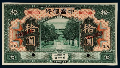 民国七年（1918年）中国银行天津拾圆样票