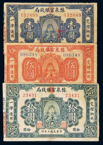 民国七年（1918年）豫泉官银钱局壹圆、伍圆、拾圆各一枚