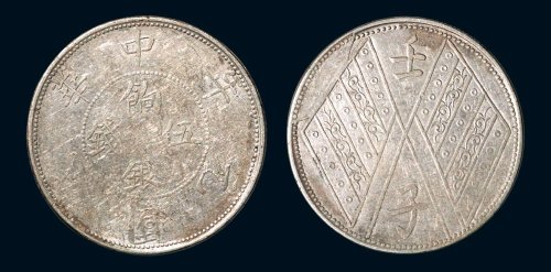 1912年新疆中华民国元年壬子饷银伍钱银币（LM836）