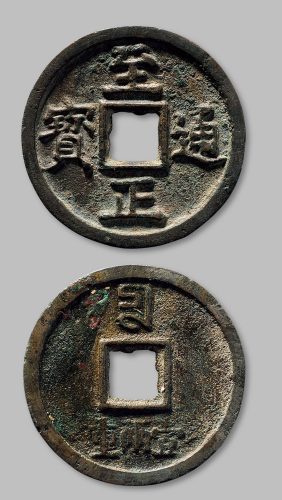 至正通宝背“壹两重”