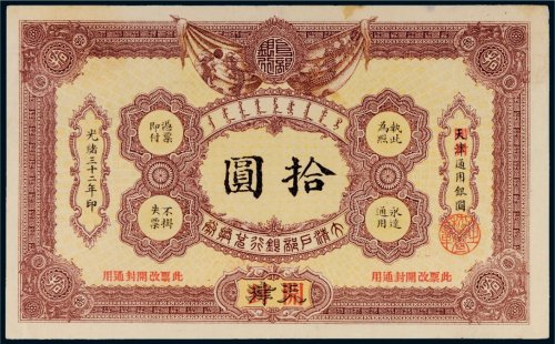 光绪三十二年（1906年）大清户部银行兑换券天津改开封拾圆