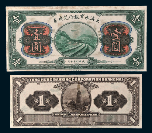 民国九年（1920年）上海永亨银行兑换券壹圆单正、反面样票