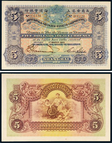1923年英商香港上海汇丰银行上海伍圆