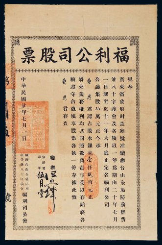 民国二十年（1931年）福利公司股票