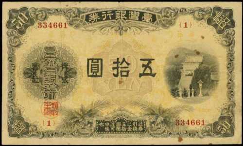 1924年台灣銀行股份有限公司伍拾圓
