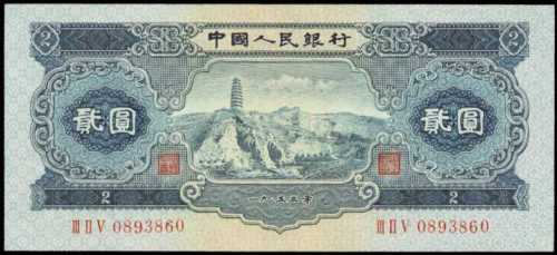 1953年第二版人民币贰圆 PMG Choice UNC 64 EPQ