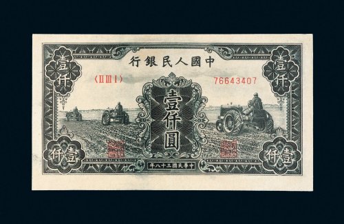 第一版人民币壹仟圆三个拖拉机