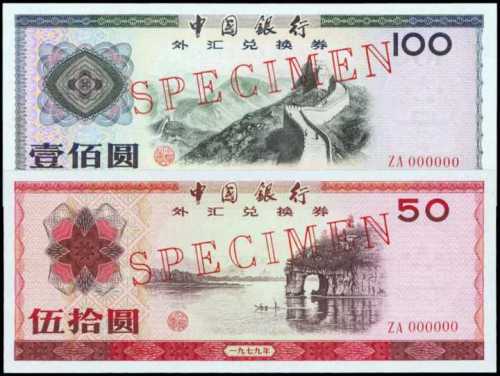 1979年中國銀行伍拾和壹佰圓樣票
