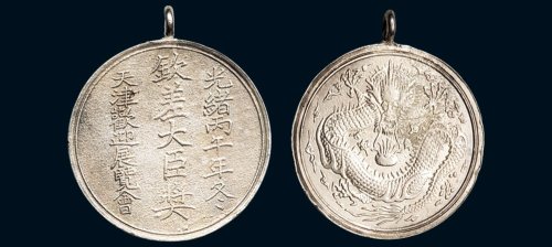 光绪丙午年（1906年）冬天津欢迎展览会钦差大臣奖