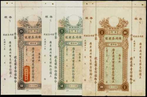1934年澳門陳同昌銀號拾圓、伍拾圓、壹百圓庫存票