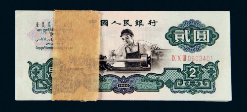 第三版人民币一组三百枚