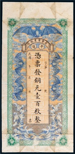 民国蔚丰商业银行平遥铜元壹百枚
