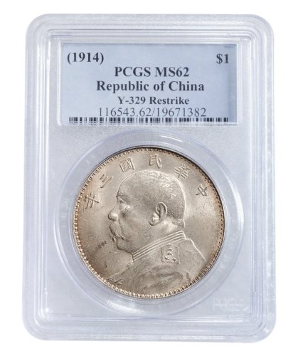 民国三年（1914年）袁世凯像壹圆银币（LM63）