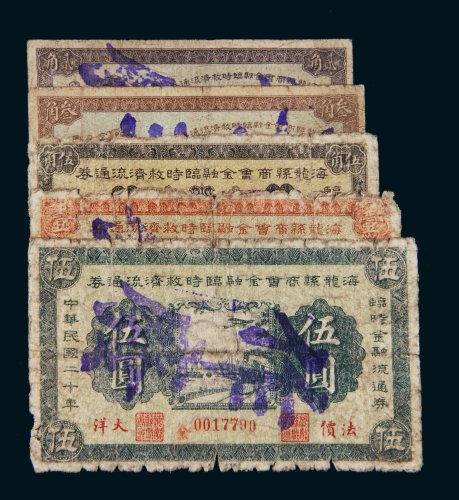民国二十年（1931年）海龙县商会金融临时救济流通券一组五枚