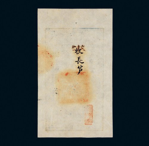 咸丰七年（1857年）大清宝钞壹千文