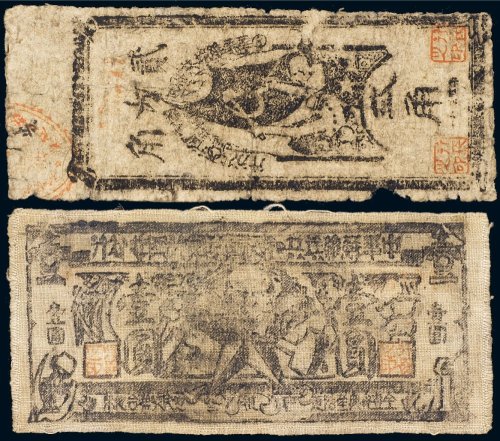 中华苏维埃共和国国家银行西北分行贰角纸币、壹圆布币（各一张）