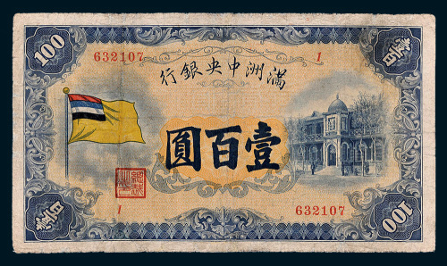 满洲中央银行壹百圆