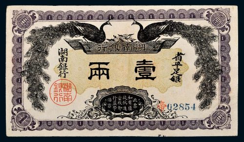 民国元年（1912年）湖南银行省平足银壹两