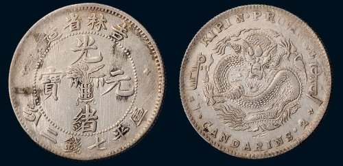 1898年吉林省造光绪元宝库平七钱二分银币（LM516）