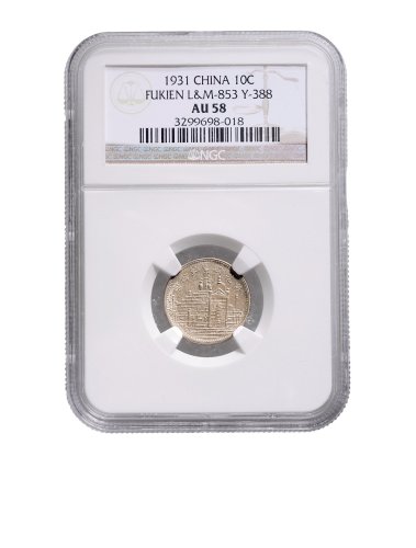 民国二十年（1931年）福建省造黄花岗纪念币壹角银币（LM853）