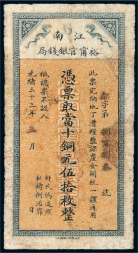 光绪三十三年（1907年）江南裕宁官银钱局当十铜元伍拾枚