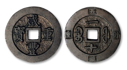 咸丰重宝宝福一十外记重五钱样钱