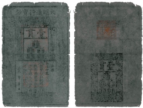 大明通行宝钞一贯 六品