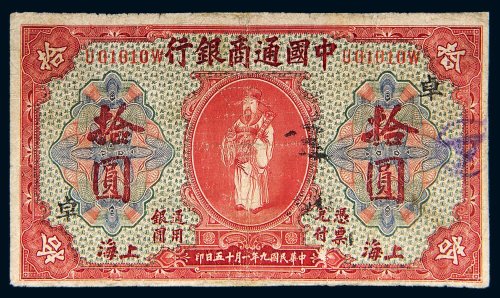 民国九年（1920年）中国通商银行上海拾圆