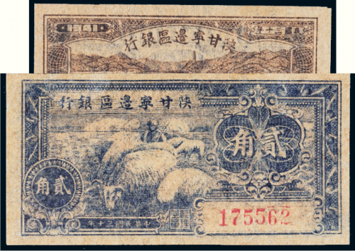 民国三十年（1941年）陕甘宁边区银行壹角、贰角各一枚