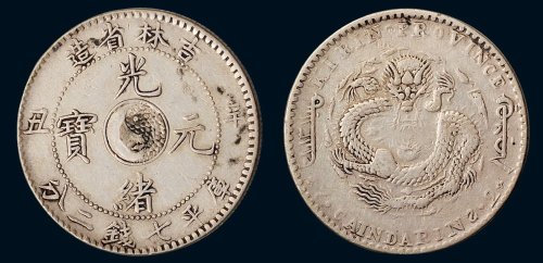 辛丑（1901年）吉林省造光绪元宝库平七钱二分银币（LM536）