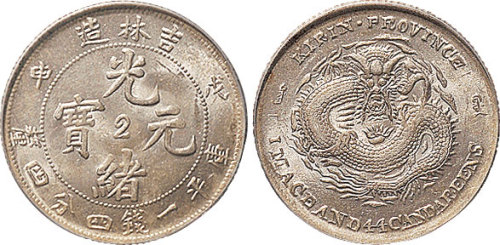 戊申（1908年）吉林造光绪元宝一钱四分四厘（LM580）