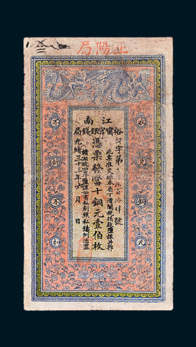 光绪三十三年（1907年）江南裕宁官银钱局当十铜元壹伯枚