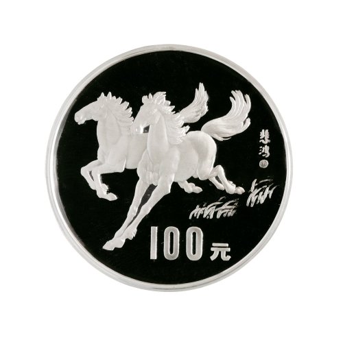 1990年中国人民银行发行庚午（马）年纪念银币