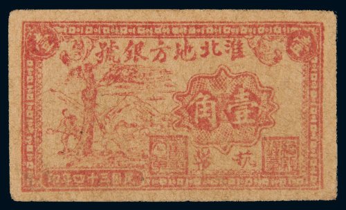 民国三十四年（1945年）淮北地方银号抗币壹角