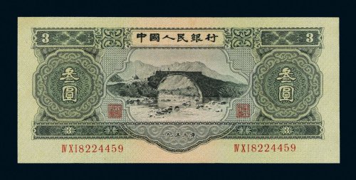 第二版人民币叁圆