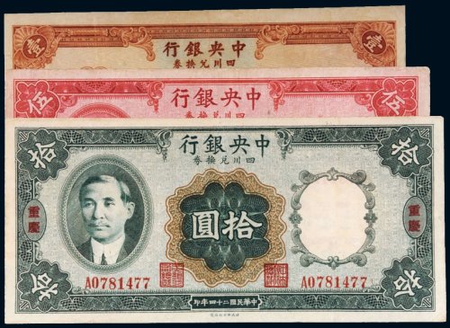 民国二十四年（1935年）中央银行四川兑换券重庆壹圆、伍圆、拾圆（各一枚）