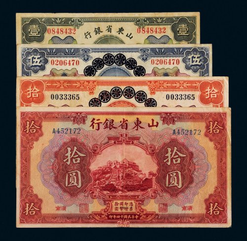 民国山东省银行纸币一组四枚