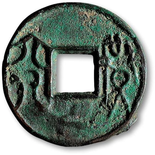“益六化”圆钱