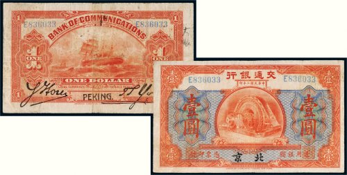 民国二年（1913年）交通银行北京壹圆