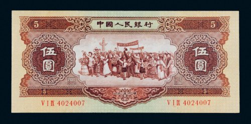 第二版人民币1956年伍圆