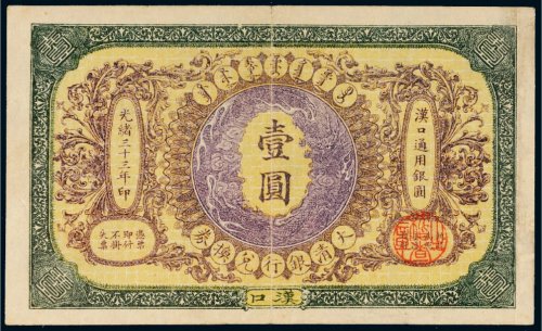 光绪三十三年（1907年）大清银行兑换券汉口壹圆