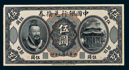 民国元年（1912年）中国银行兑换券伍圆单正面样票