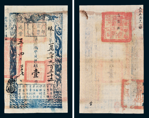 咸丰五年（1855年）户部官票壹两