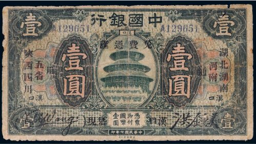 民国七年（1918年）中国银行汉口壹圆