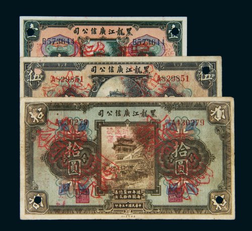 民国十三年（1924年）黑龙江广信公司壹圆、伍圆、拾圆样票各一枚