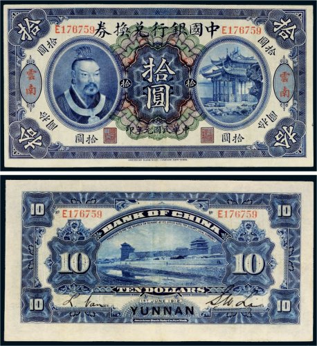 民国元年（1912年）中国银行兑换券云南拾圆