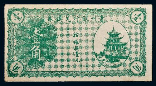贵州银行兑换券壹角