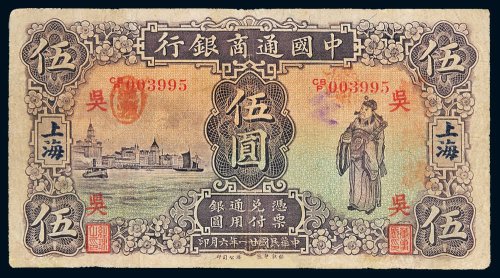 民国二十一年（1932年）中国通商银行上海伍圆